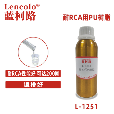 L-1251耐RCA用PU樹脂 PU清漆 實(shí)色漆 閃光漆 含羥基丙烯酸