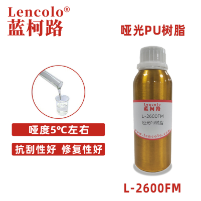 L-2600FM啞光PU樹脂 含羥基丙烯酸樹脂 罩光面漆 PU清漆