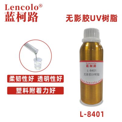 L-8401無影膠UV樹脂 膠水 膠粘劑 玻璃 灌封膠 3D打印