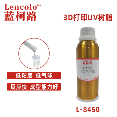 L-8450 3D打印UV樹(shù)脂 光敏樹(shù)脂 油墨樹(shù)脂