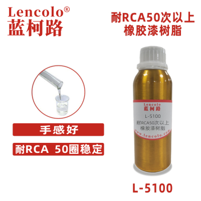 L-5100耐RCA50次以上橡膠漆樹脂 彈性手感漆 PU樹脂