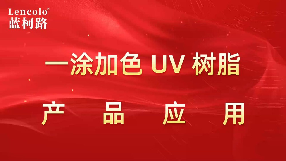 一涂加色、一涂銀色四官UV聚氨酯樹脂