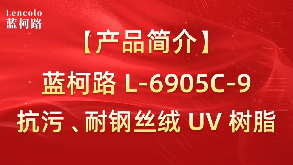 藍(lán)柯路 L-6905C-9抗污、耐鋼絲絨 UV 樹脂