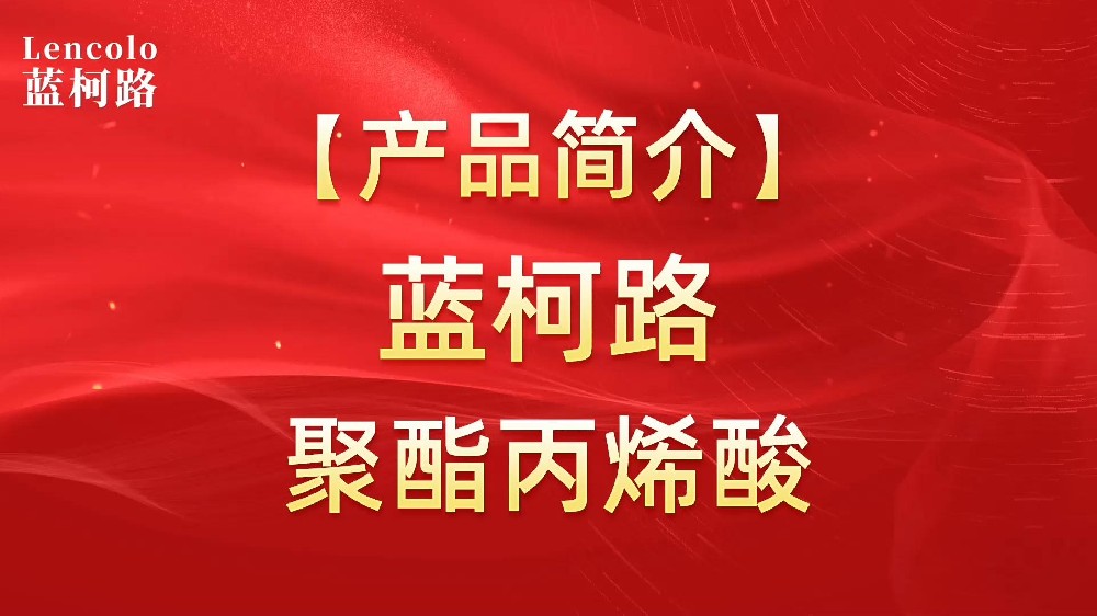 藍(lán)柯路 UV聚酯丙烯酸樹脂，展色性佳，低粘，反應(yīng)快