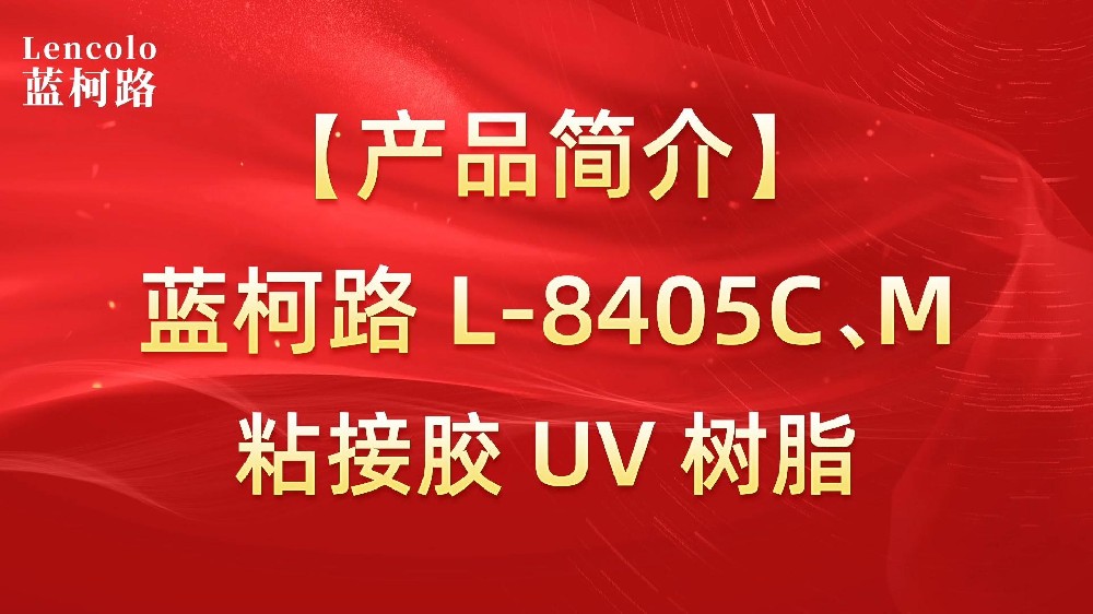 藍(lán)柯路 L-8405C、M粘接膠UV樹(shù)脂