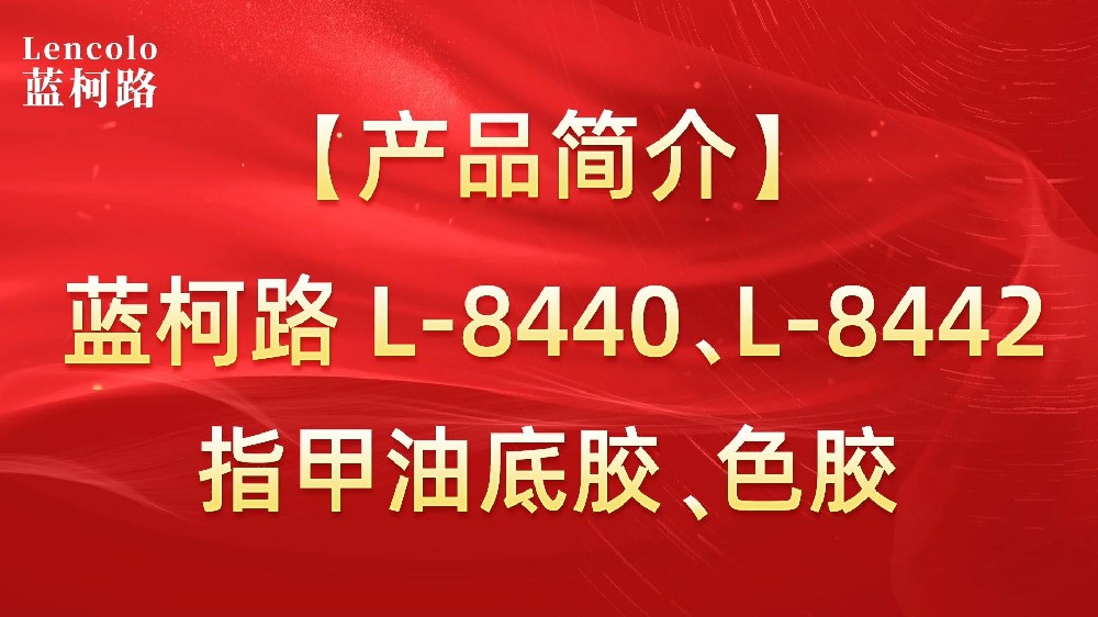 藍(lán)柯路L-8440、L-8442 指甲油底膠、色膠