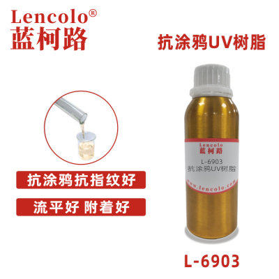 L-6903  抗涂鴉UV樹脂 手機(jī)涂料 塑膠涂料 木器涂料