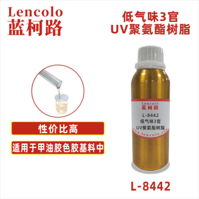 L-8442 低氣味3官UV聚氨酯樹脂 UV甲油膠 粘合膠 色膠