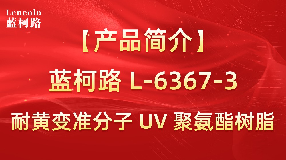 藍(lán)柯路 準(zhǔn)分子聚氨酯樹(shù)脂（L-6367-1、L-6367-3）