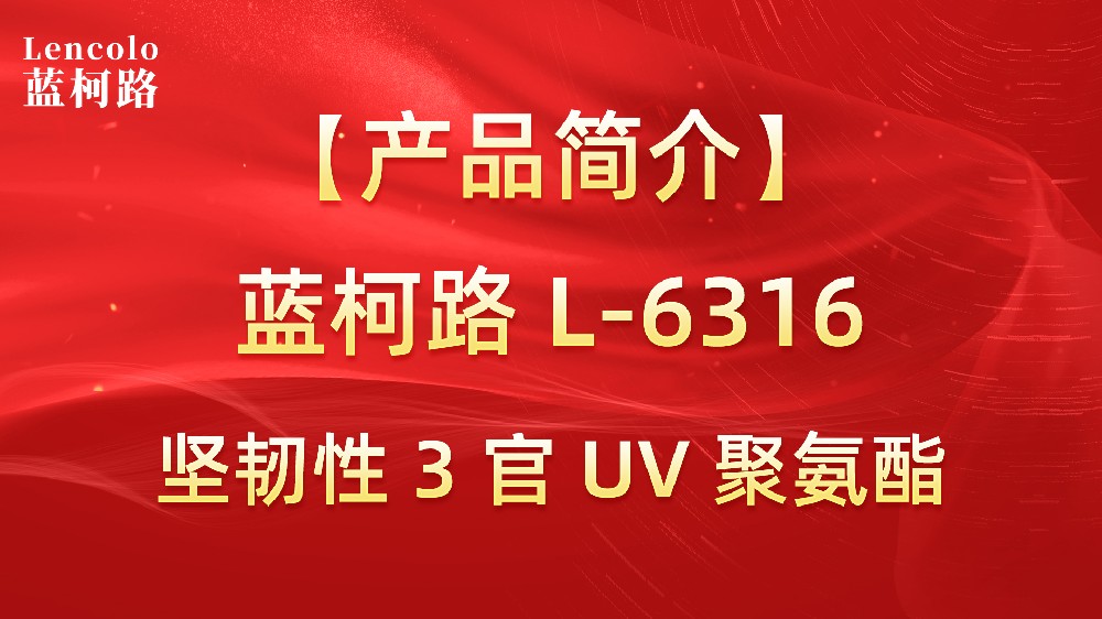 藍(lán)柯路 L-6316 堅韌性 3 官 UV 聚氨酯