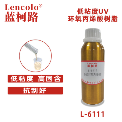 L-6111  低粘度UV環(huán)氧丙烯酸樹脂 3D打印 噴墨 木器涂料 紙張光油 塑膠涂料 五金漆