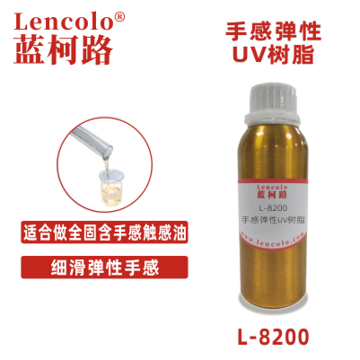 L-8200手感彈性UV樹脂 PET、紙張手感油 可剝離油墨 3c涂料