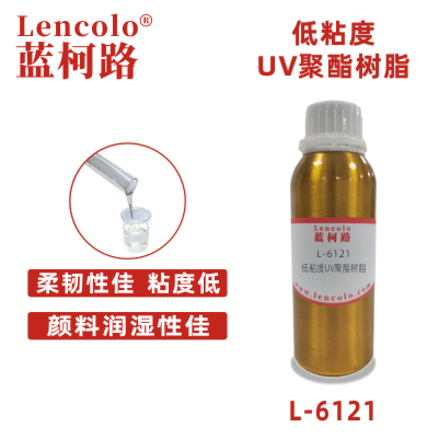 L-6121  低粘度UV聚酯樹脂 UV木器涂料 UV絲印光油 UV紙張光油 UV塑膠涂料 UV噴墨