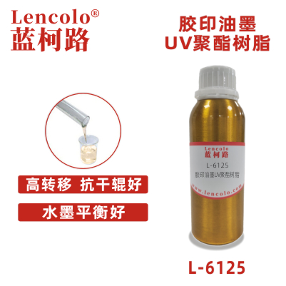 L-6125 膠印油墨UV聚酯樹脂 UV膠印油墨 UV絲印油墨 UV絲印光油 UV紙張光油 UV金屬涂料