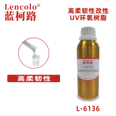 L-6136  高柔韌性改性UV環(huán)氧樹(shù)脂 UV木器涂料 UV紙張光油 UV塑膠涂料 UV油墨 真空鍍底漆 TPU UV涂料 UV膠粘劑 3D打印樹(shù)脂 UV指甲油 PVC UV光油