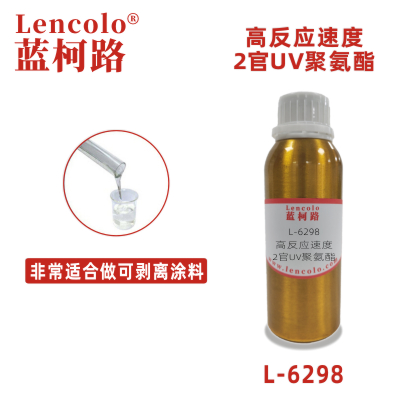 L-6298 高反應(yīng)速度2官UV聚氨酯 可剝離UV涂料 可剝離藍(lán)膠 UV絲印光油 塑膠UV涂料 彈性UV涂料 真空鍍UV涂料 UV油墨 UV膠粘劑