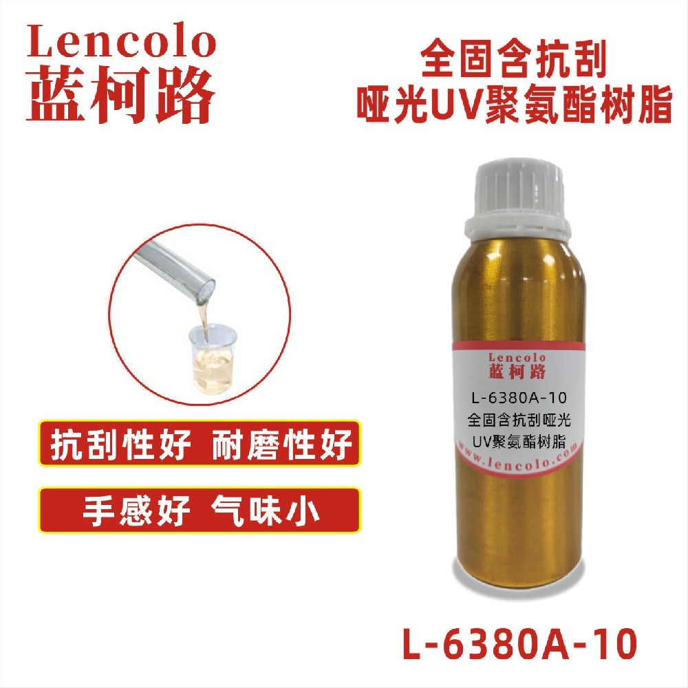 L-6380A-10 全固含抗刮啞光UV聚氨酯樹(shù)脂 UV啞光清漆 UV塑膠涂料 UV絲印光油 大面積UV PVC地板 PVC革