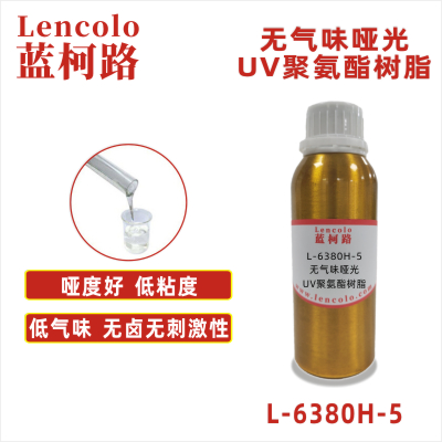 L-6380H-5 無氣味啞光UV聚氨酯樹脂 UV啞光清漆 UV塑膠涂料 UV絲印啞油 PVC地板 PVC革 紙張 大面積UV涂布