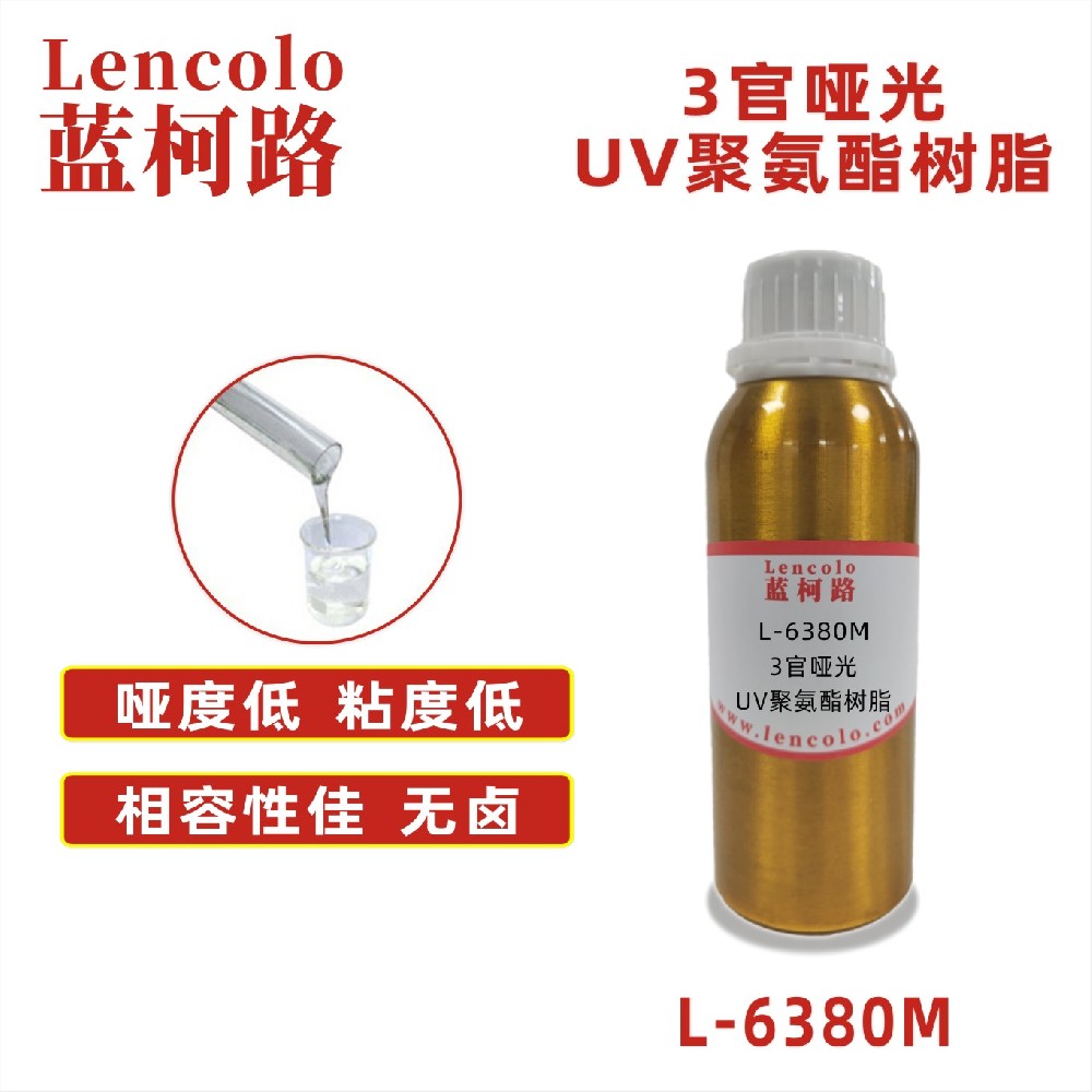 L-6380M 3官啞光UV聚氨酯樹脂 UV啞光清漆 UV塑膠涂料 UV絲印光油 大面積UV PVC地板 PVC革 甲油膠啞光封層