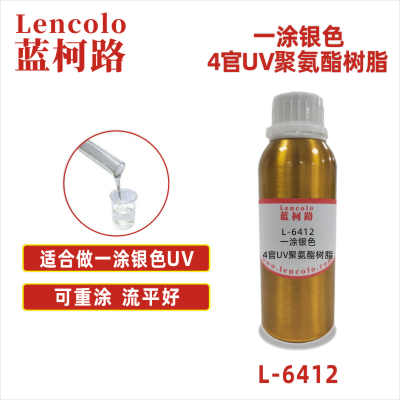 L-6412 一涂銀色4官UV聚氨酯樹(shù)脂 UV真空鍍面漆 UV塑膠涂料 UV絲印光油 一涂UV銀色 金屬UV UV油墨