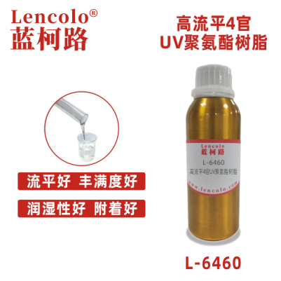 L-6460 高流平4官UV聚氨酯樹脂 UV真空鍍面漆 UV塑膠涂料 UV絲印光油 金屬UV