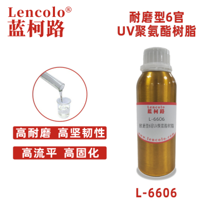 L-6606 耐磨型6官UV聚氨酯樹脂 UV高光清漆 UV塑膠涂料 UV絲印光油 UV3D打印 UV膠粘劑 膜材加硬