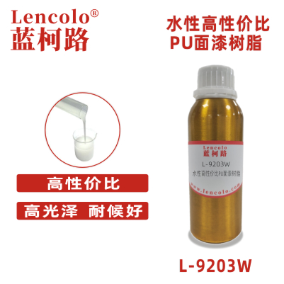 L-9203W 水性高性價比PU面漆樹脂 雙組份水性塑膠漆 雙組份水性五金漆 雙組份水性木器漆 雙組份罩光清漆