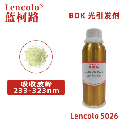 Lencolo 5026（BDK) 光引發(fā)劑 光敏劑 地板、塑料、光導(dǎo)纖維、光盤涂料 電路板用的光固化阻焊油墨 光固化標志油墨