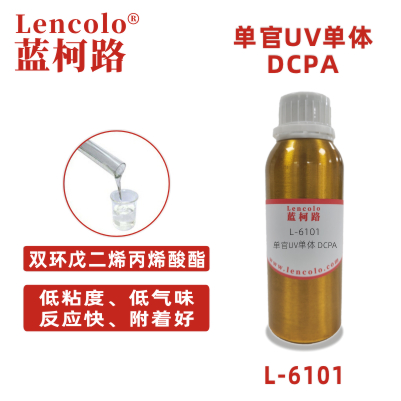 L-6101（DCPA） 雙環(huán)戊二烯丙烯酸酯 UV單體 CAS65983-31-5