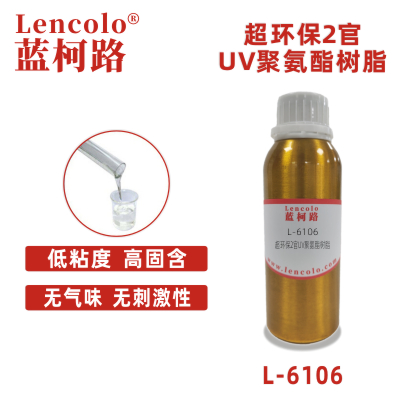 L-6106  超環(huán)保2官UV聚氨酯樹脂 UV單體