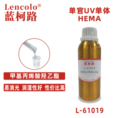 L-61019(HEMA)  甲基丙烯酸羥乙酯 UV單體 CAS 868-77-9