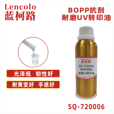 SQ-720006 BOPP抗刮耐磨UV轉(zhuǎn)印油 塑料基材 高檔標牌 印刷制品