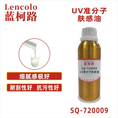 SQ-720009 UV準(zhǔn)分子膚感油 PVC PC PET 木地板 皮革 塑料薄膜 紙張涂布 柔和膚感