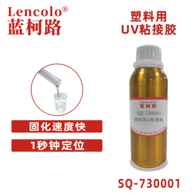 SQ-730001 塑料用UV粘接膠 手機 筆記本電腦 家電等產品的電子元件 玩具 工藝品 禮品 手機護套