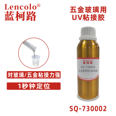 SQ-730002 五金玻璃用UV粘接膠 金屬 玻璃 纖維制品及硬質塑膠之間的粘接