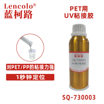 SQ-730003 PET用UV粘接膠 電子元件 玩具 工藝品 禮品 手機(jī)護(hù)套 家具等材料的粘接和密封。