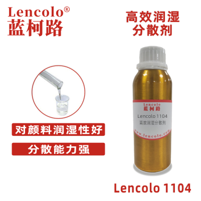 Lencolo 1104 高效潤濕分散劑 建筑涂料 工業(yè)涂料 木器涂料 汽車漆 修補漆 卷材涂料 顏料濃縮漿