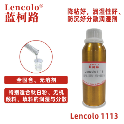 Lencolo 1113 降粘好，潤濕性好、防沉好分散潤濕劑 粉體分散 鋁銀漿 無機顏料 鈦白粉