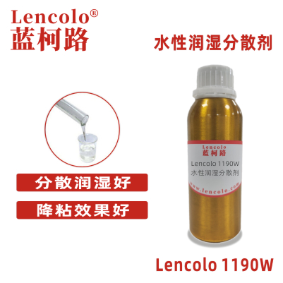 Lencolo 1190W 水性潤濕分散劑 水性涂料體系 不含樹脂的顏料濃縮漿 各類水性涂料的潤濕分散