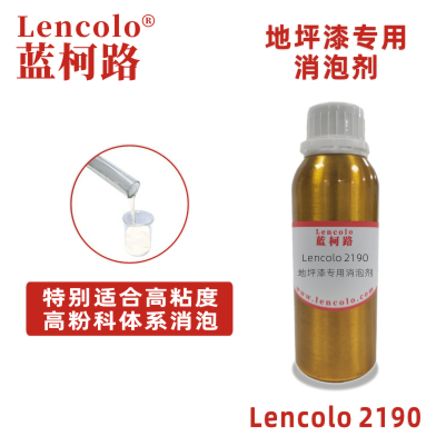 Lencolo 2190 地坪漆專用消泡劑 抑泡脫泡 油墨 木器涂料 環(huán)氧類涂料 雙組份PU涂料 UV涂料