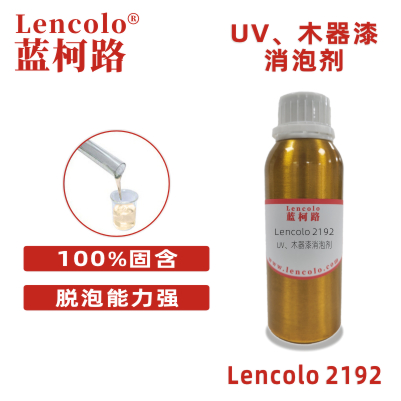 Lencolo 2192 UV、木器漆消泡劑 抑泡劑 光固化涂料 無溶劑涂料 UV滾涂 淋涂 噴涂