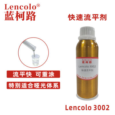 Lencolo 3002 快速流平劑 有機(jī)硅 烤漆手感劑 水性UV涂料 溶劑型工業(yè)涂料