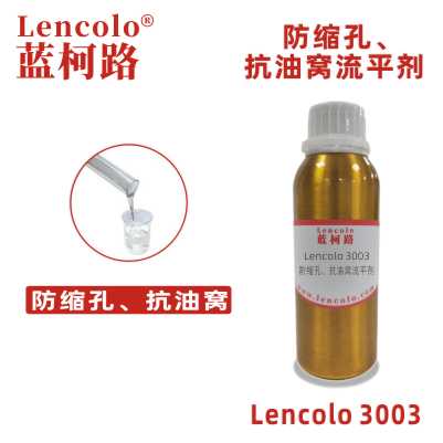 Lencolo 3003 防縮孔、抗油窩流平劑 有機硅 UV體系 工業(yè)涂料 UV涂料。