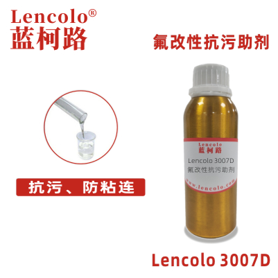 Lencolo 3007D 氟改性抗污助劑 流平劑 抗涂鴉耐污 防粘連劑 皮革滑爽劑 油性耐高溫涂料 金屬制品 不粘涂料 UV涂料 離型涂料 地板涂料