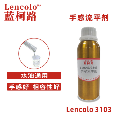 Lencolo 3103 手感流平劑 UV涂料 水油通用 各種涂料體系 水性涂料