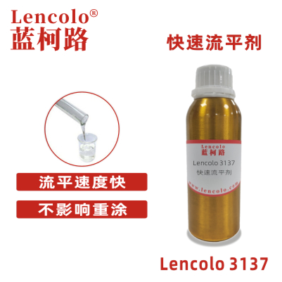 Lencolo 3137 快速流平劑 防縮孔流平劑 UV流平劑 PU流平劑