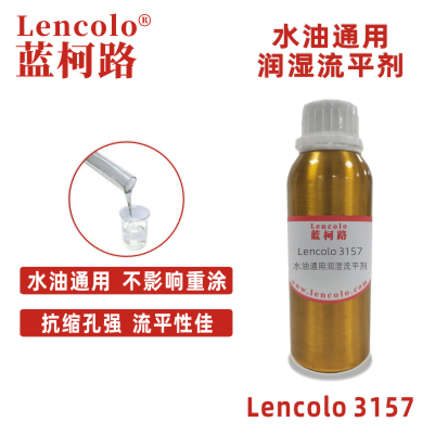 Lencolo 3157 水油通用潤濕流平劑 手感 油墨 UV涂料 水性涂料 印刷油墨 罩光光油