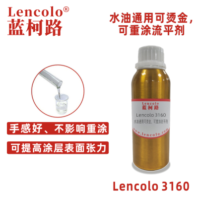 Lencolo 3160 水油通用可燙金、可重涂流平劑 水性涂料 印刷油墨 罩光光油 UV涂料 油墨