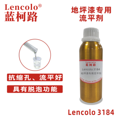 Lencolo 3184 地坪漆專(zhuān)用流平劑 木器家具 聚氨酯 環(huán)氧涂料 溶劑型涂料 環(huán)氧地坪涂料