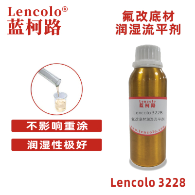 Lencolo 3228 氟改底材潤(rùn)濕流平劑 油墨流平劑 水性工業(yè)涂料 印刷油墨 罩光光油 溶劑型涂料 UV涂料